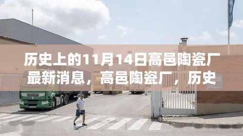 高邑陶瓷厂重塑传奇,历史上的11月14日科技革新之路