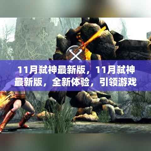 11月弑神最新版,全新体验,引领游戏潮流的极致之作