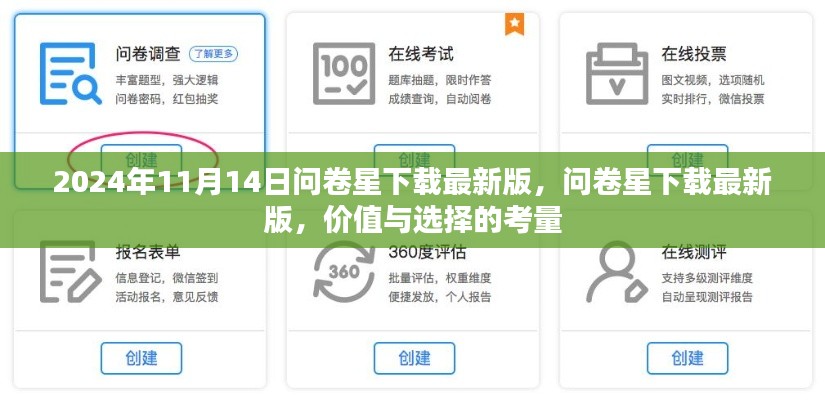 问卷星下载最新版,价值与选择的考量(2024年11月14日)