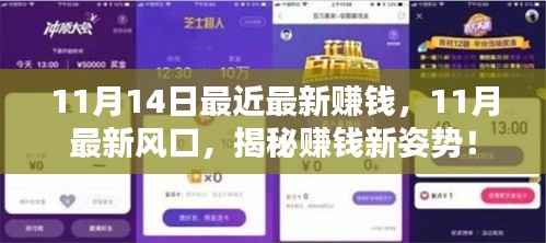揭秘赚钱新姿势,11月最新风口来袭,轻松赚钱新姿势!