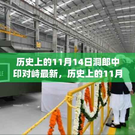 历史上的洞郎中印对峙最新进展深度解析与介绍，11月14日最新动态回顾与评测报告