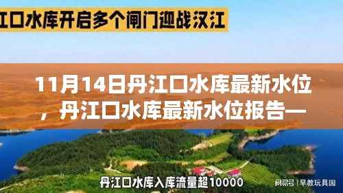 丹江口水库最新水位报告,聚焦1月水位动态更新情况