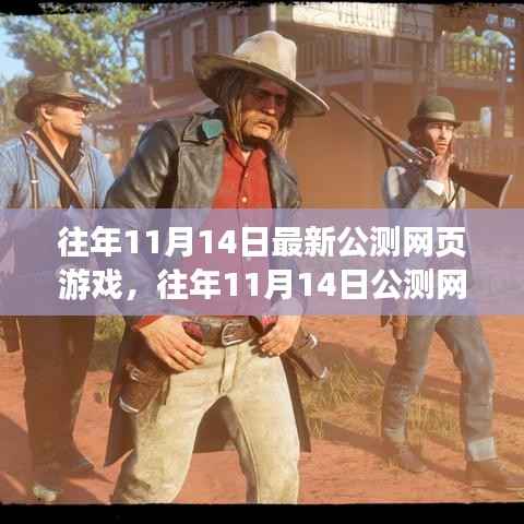 往年11月14日公测网页游戏全面解析,特性、体验、竞争态势与用户洞察