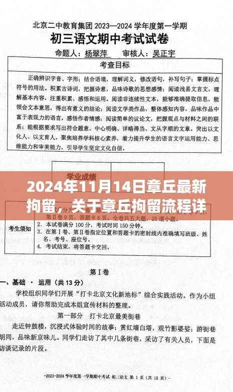 章丘拘留流程详解,从原因了解到手续办理的步骤指南(初学者与进阶用户适用)