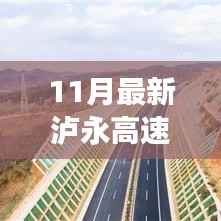 泸永高速最新进展揭秘,11月惊艳亮相,速度与未来的融合典范