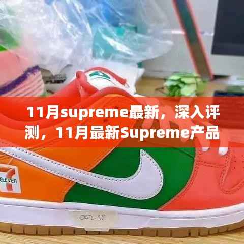 11月Supreme新品全方位深度评测与解析