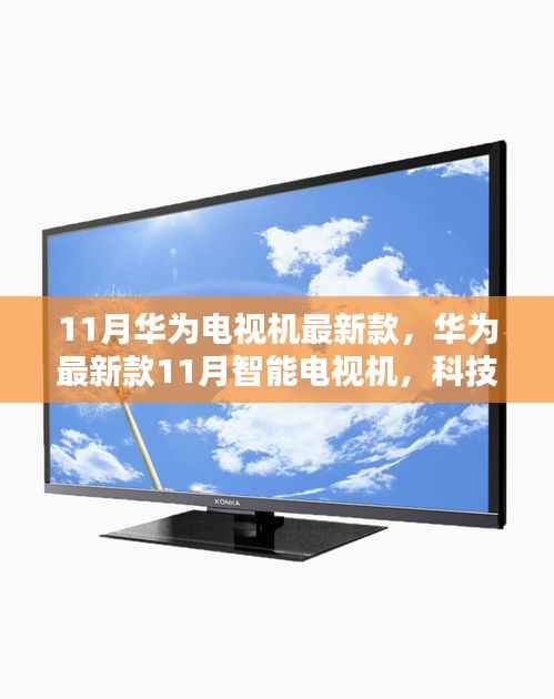 华为11月新款智能电视，科技之巅，重塑家庭娱乐新纪元