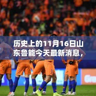 历史上的今天与山东鲁能最新动态,聚焦分析和个人观点