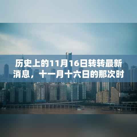 十一月十六日时光穿梭,温馨友谊日的历史与最新消息