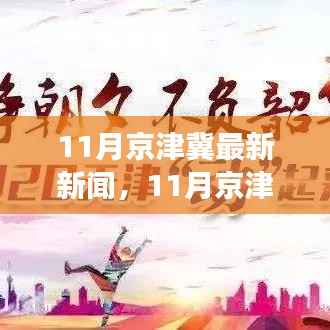 11月京津冀发展动态,最新新闻与观点热议聚焦