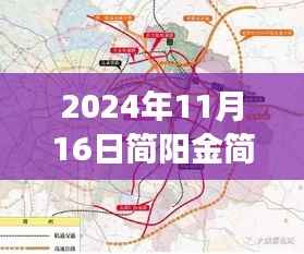 简阳金简南线新篇章,塑造未来自信与成就的变化之路(最新消息)