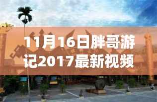 胖哥游记最新视频发布,探寻未知美景,记录美好时光