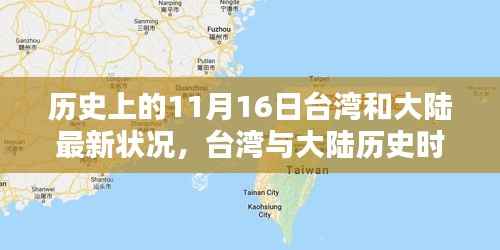 台湾与大陆历史时刻回望,最新状况下的独特风味秘境探索(11月16日)