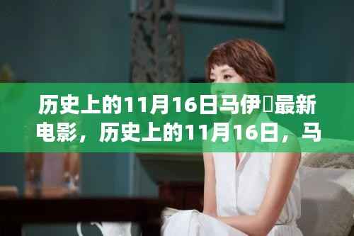 马伊琍最新电影照亮人生之路,历史与变化中的自信与成就之旅,11月1 6日上映!