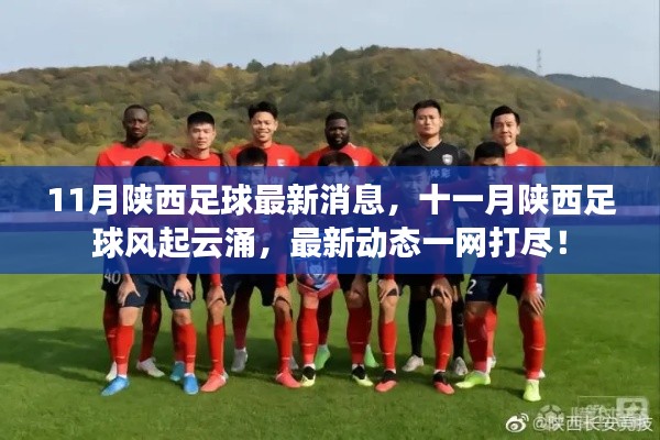 陕西足球十一月风起云涌,最新动态全解析