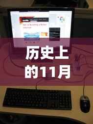 历史上的11月16日,最新处理器台式电脑与我共度时光的美好回忆之旅