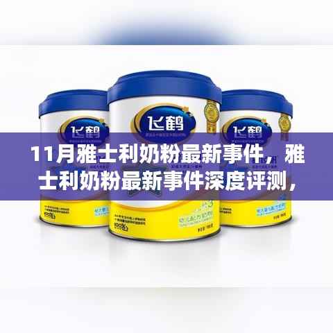 雅士利奶粉最新事件深度解析,产品特性、使用体验与目标用户分析报告