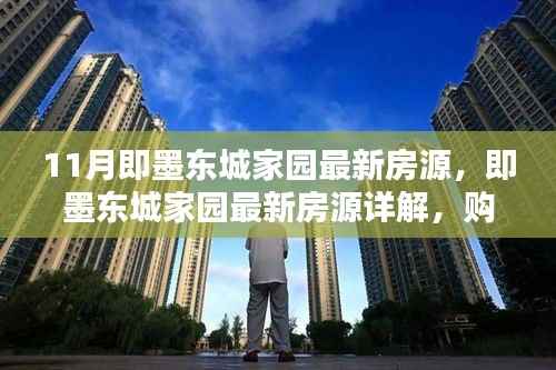 即墨东城家园最新房源详解及购房指南,步骤解析与房源信息一网打尽