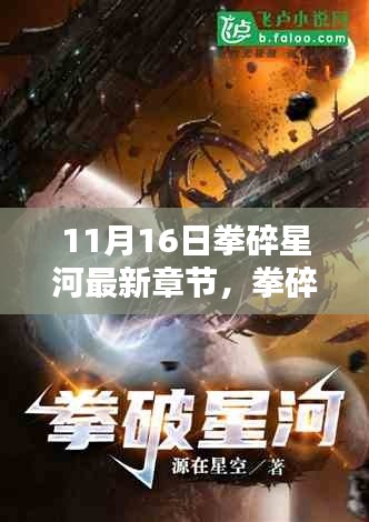 拳碎星河最新章节深度测评与介绍,星河激战,震撼呈现!