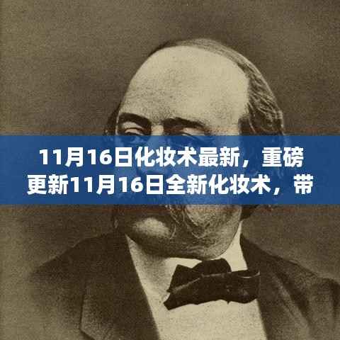 重磅更新!全新化妆术引领美丽新纪元!