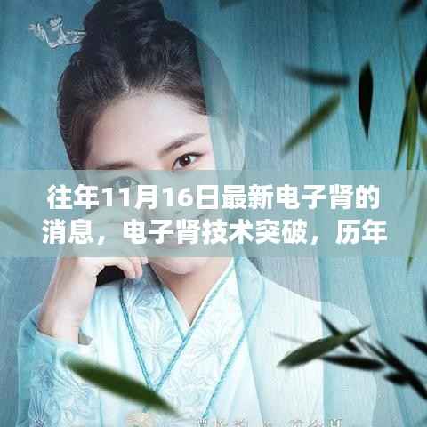 历年11月16日电子肾技术突破深度洞察,最新动态与消息速递