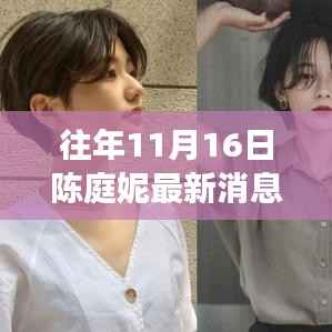 陈庭妮最新动态及深度资讯解读,产品特性与体验剖析的独家报道