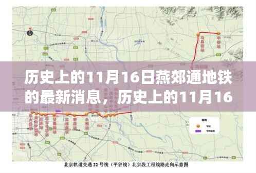 燕郊通地铁最新进展报道,历史上的11月16日最新消息揭秘