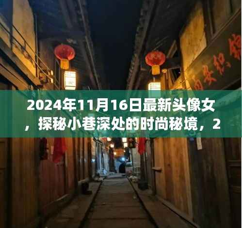 探秘小巷深处的时尚秘境,女神专属头像小店的新品发布日(2024年11月16日)