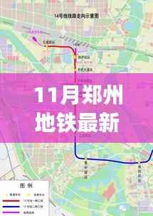 郑州地铁最新线路图解读,机遇与挑战随线路扩展而来