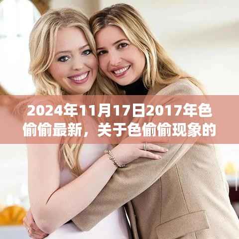 深度解析色偷偷现象,警惕网络色情陷阱,倡导健康生活方式的紧急呼吁