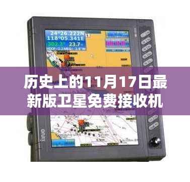 历史上的11月17日卫星接收机革新,最新版免费卫星接收机设置详解