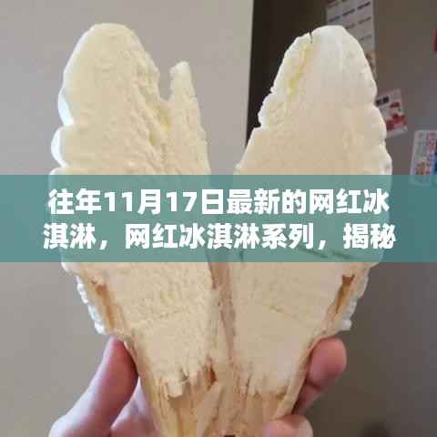 揭秘网红冰淇淋系列,最新潮流趋势与年度新品解析