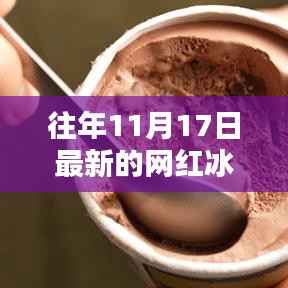 揭秘网红冰淇淋系列,最新潮流趋势与年度新品解析