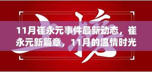 崔永元事件最新动态,新篇章下的温情时光与友情纽带(11月更新)
