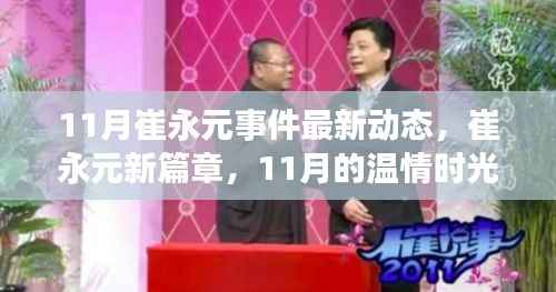 崔永元事件最新动态,新篇章下的温情时光与友情纽带(11月更新)