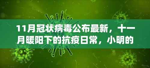 十一月暖阳下的抗疫日常,小明的奇妙友情与冠状病毒最新动态