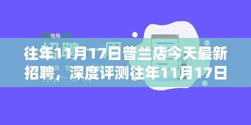 普兰店招聘市场深度解析,历年11月17日招聘概览与竞品对比分析