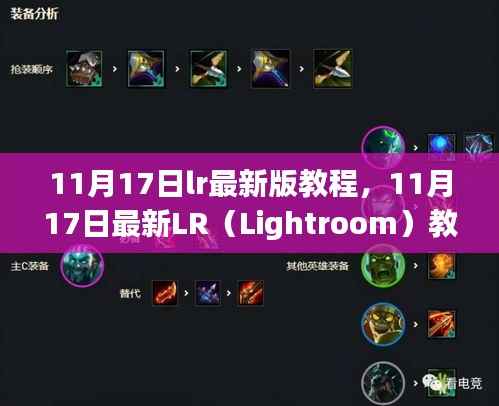 11月17日最新Lightroom(LR)教程大全,从入门到精通的详细指南
