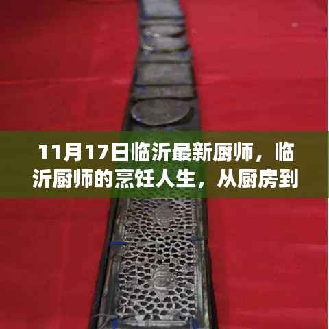 临沂厨师的烹饪人生,从厨房到舞台的转变,自信与成就感的源泉