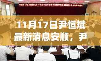 尹恒斌引领科技革新,安顺高科技产品揭秘,智能生活体验再升级(11月17日最新消息)