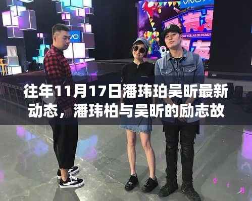 潘玮柏吴昕励志故事,变化中的力量,自信成就梦想最新动态揭秘