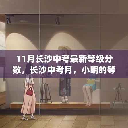 长沙中考月,小明的等级分数奇遇与友情的温暖时光