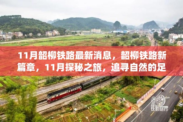 韶柳铁路新篇章揭秘,追寻自然与心灵宁静的探秘之旅(最新消息)
