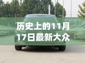 重磅发布,全新大众迈腾科技巨献,驾驭未来驾驶体验的历史时刻(或 全新大众迈腾重磅登场,科技巨献,开启未来驾驶新纪元)