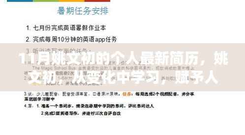 姚文初最新简历,从变化中学习,开启人生新篇章,赋予无限能量与自信