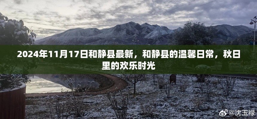 和静县秋日温馨日常,欢乐时光在金秋绽放