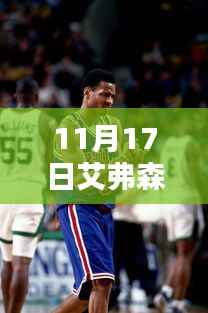 篮球传奇艾弗森十一月最新动态,展现风采依旧的篮球传奇风采