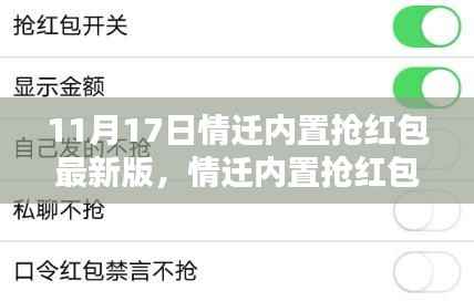 11月17日情迁内置抢红包最新版回顾与影响
