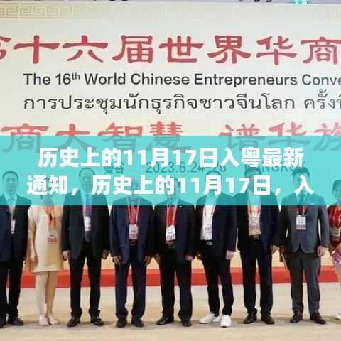历史上的11月17日,开启入粤新篇章,励志之旅启程学习成长之路
