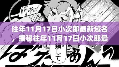 揭秘小次郎最新域名背后的故事,历年11月17日的更新历程与故事揭秘。
